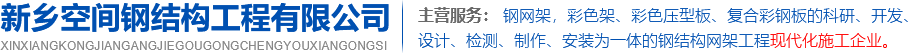 新鄉(xiāng)空間鋼結(jié)構(gòu)工程有限公司